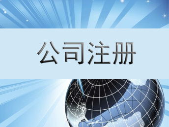 成都公司经营范围变更及危险化学品经营许可与进出口备案全攻略