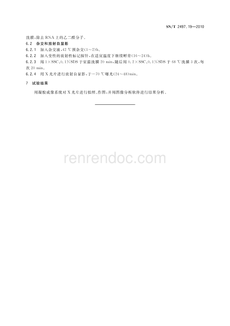 进出口危险化学品安全试验方法 Northern Blot实验在化学品安全性评估中的应用